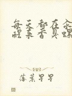 每天都在汆肉中醒来香臭螺蛳粉