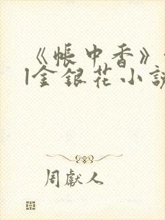 《帐中香》txl金银花小说