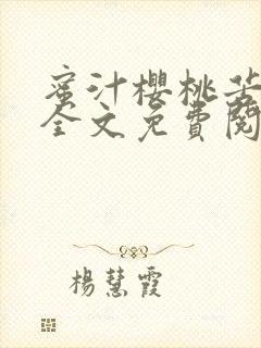 蜜汁樱桃苦咖啡全文免费阅读