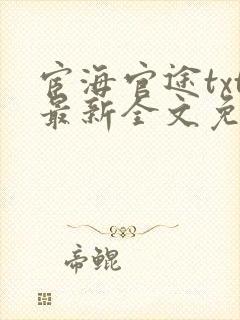 宦海官途txt最新全文免费