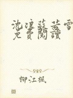 沈浪苏若雪全文免费阅读