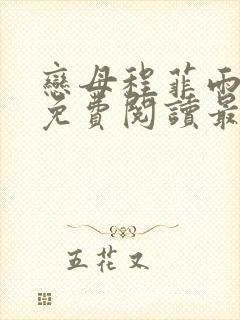 恋母程菲雨全文免费阅读最新章节