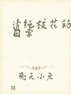 清纯校花的被肏日常