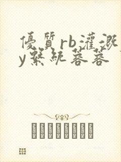 优质rb灌溉jy系统蓉蓉