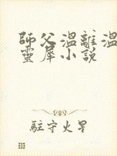 师父温离温崖洛灵犀小说