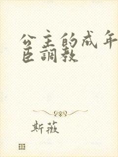 公主的成年礼大臣调教