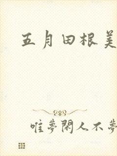 五月田根美香子