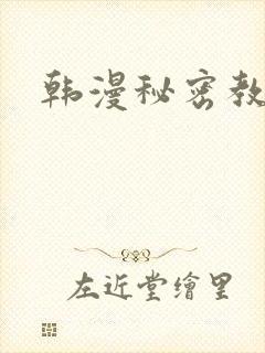 韩漫秘密教学