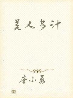 美人多汁