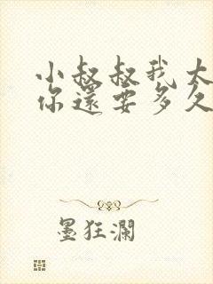 小叔叔我太累了你还要多久