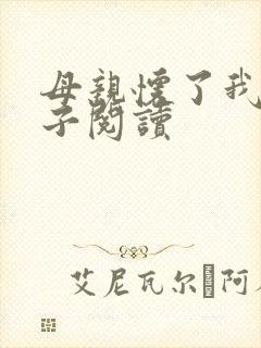 母亲怀了我的孩子阅读