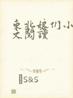 东北娘们小说全文阅读