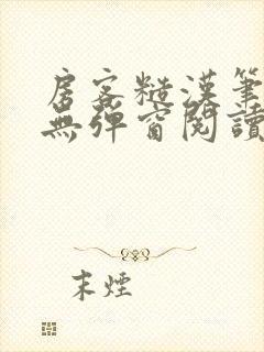 房客糙汉笔趣阁无弹窗阅读