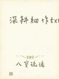 深耕细作txt