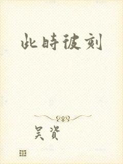 此时彼刻