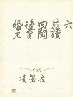 婚后回应六盲星免费阅读