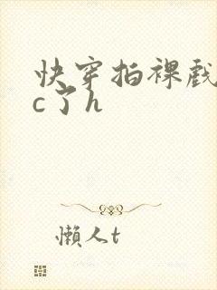 快穿拍裸戏时被c了h