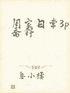 周家日常3pH乔舒