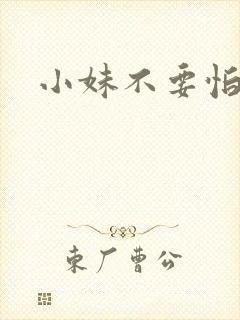 小妹不要怕