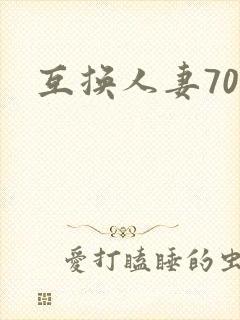 互换人妻70部
