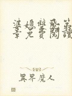 婆媳双飞第70章免费阅读