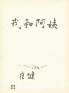 我和阿姨