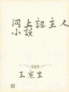 网上认主人调教小说