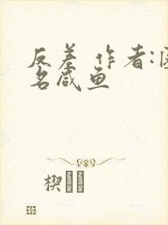 反差 作者:匿名咸鱼