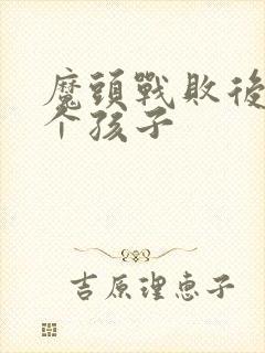 魔头战败后多了个孩子