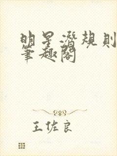 明星潜规则之皇笔趣阁