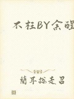 不枉BY余酲