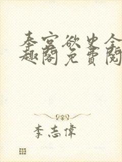 奉宫欲史全文笔趣阁免费阅读