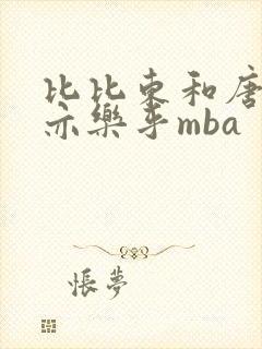 比比东和唐三不亦乐乎mba