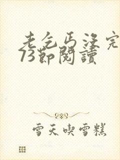 老乞丐没完没了73节阅读