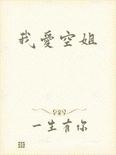 我爱空姐