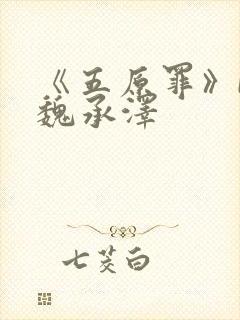 《五原罪》by魏承泽