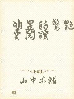 明星的惊艳史免费阅读