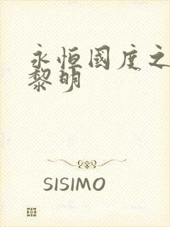 永恒国度之黑暗黎明