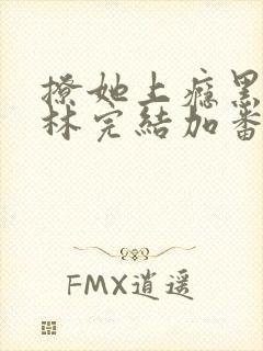 撩她上瘾黑暗森林完结加番外