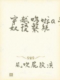 穿越哆啦a梦之奴役系统