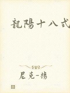 龙阳十八式