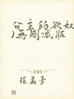 公主的欲奴(h)无删减版