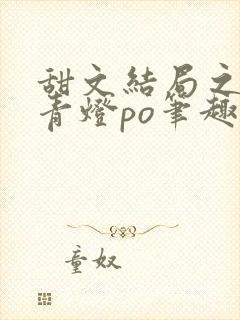 甜文结局之后 青灯po笔趣阁