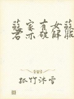 苏家有女苏杳顾君亦破解版