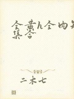 全黄h全肉短篇集合