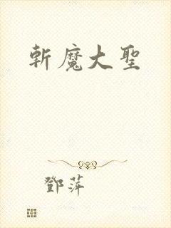 斩魔大圣