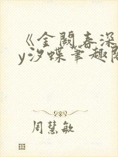 《金阙春深》by汐蝶笔趣阁