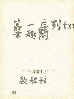 第一序列txt笔趣阁