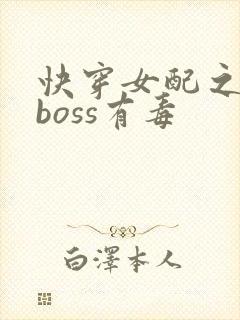 快穿女配之反派boss有毒