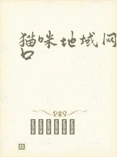 猫咪地域网名入口